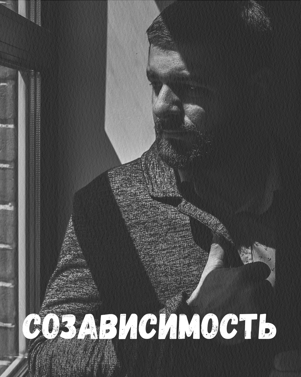 Созависимость