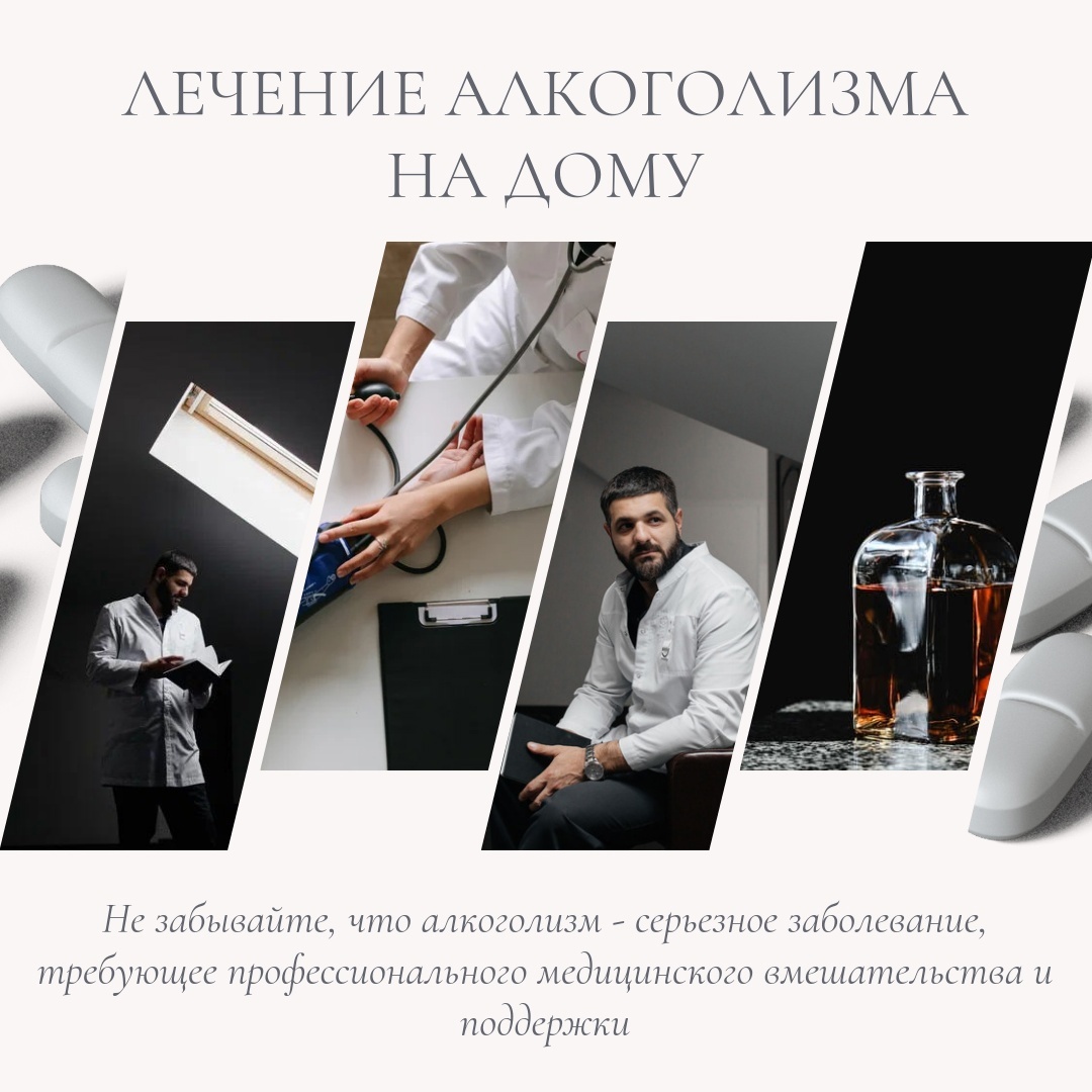 Лечение алкоголизма на дому