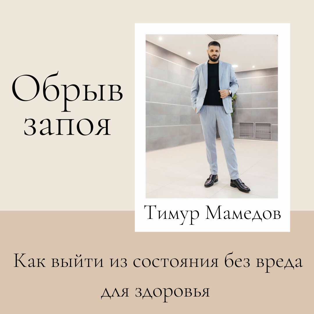 Обрыв запоя