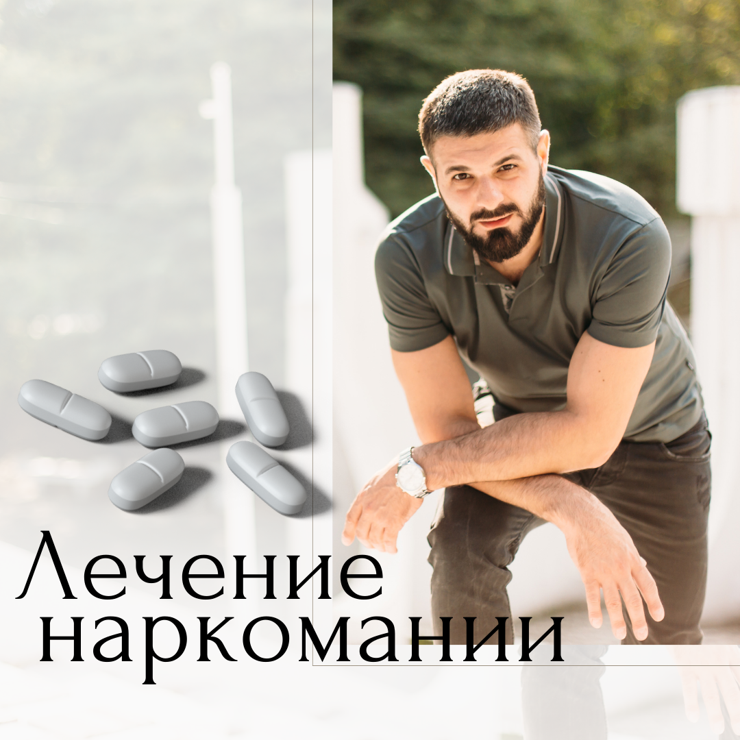 Лечение наркомании 