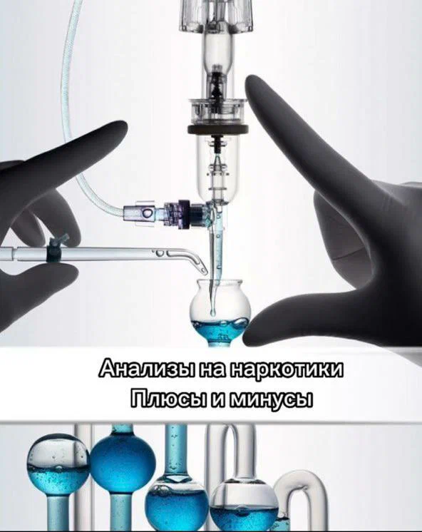 Анализы на наркотики.Тесты не помогают
