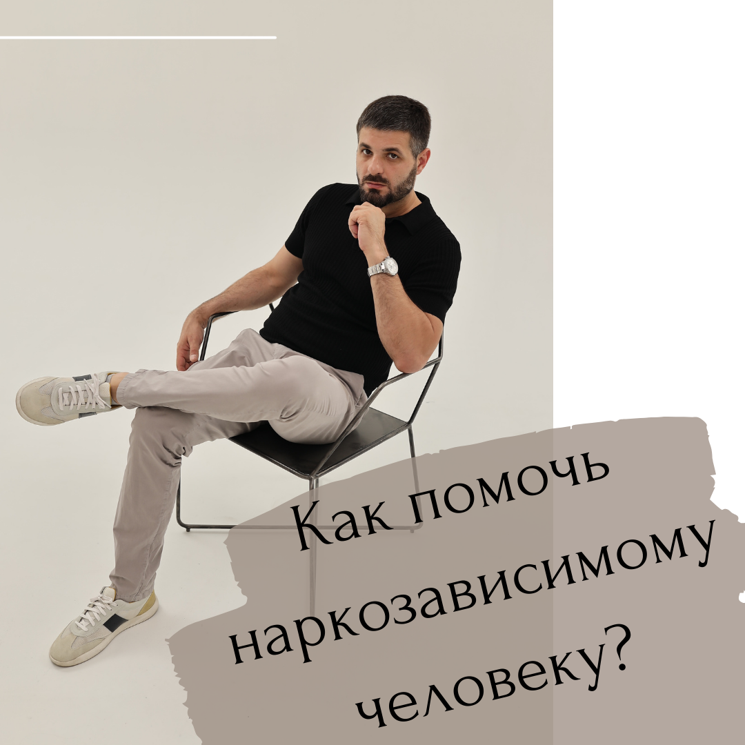 Как помочь наркозависимому человеку